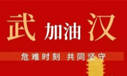 抗擊疫情 助力武漢！仟億達集團全體員工愛心接力