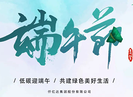 碳中和仟億達(dá)?！疤既Α蓖识宋绨部?闔家幸福！