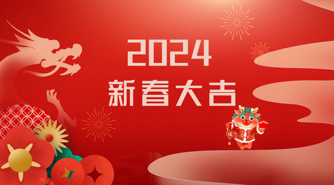 2024迎新春，接好運(yùn)|仟億達(dá)集團(tuán)祝您新春快樂！