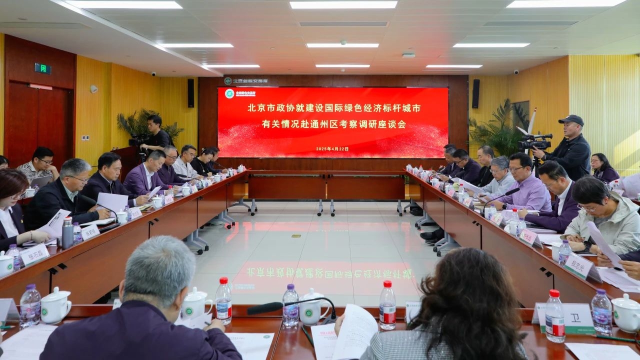 集團動態(tài)｜總裁王元圓參加北京市政協(xié)調研 為通州綠色經濟標桿城市建設建言獻策
